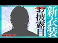【#魁星新衣装お披露目】新衣装をお披露目します【魁星/にじさんじ】