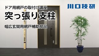 川口技研　幅広玄関用網戸補助部品 　突っ張り支柱の取付け方