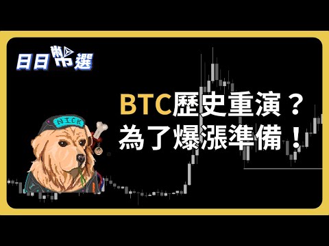 【日日幣選】｜比特幣歷史結構即將重演？為了爆漲做準備！BTC完美對沖位置在這！LTC多頭騙砲？｜2024/04/01 (一)