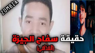 القصة كاملة لسفاح الجيزة..قتل صديقه و زوجتة ودفنهم في الشقة..! (القذافي)