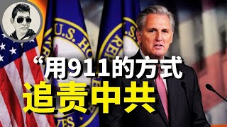 众议院麦卡锡：要用与911一样的方式对中共进行追责！德国议院人权委：中国政府犯下的是反人类罪｜别高兴太早，疫情还未结束
