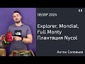 Обзор базовых сортов NYCOL: Explorer, Mondial, Full Monty. Антон Соловьев