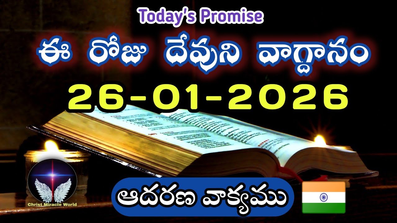 𝐓𝐨𝐝𝐚𝐲'𝐬 𝐏𝐫𝐨𝐦𝐢𝐬𝐞 | 𝐖𝐨𝐫𝐝 𝐨𝐟 𝐆𝐨𝐝 26/01/2026 Eroju Devuni vagdanam|Daily Bible promise