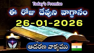 𝐓𝐨𝐝𝐚𝐲'𝐬 𝐏𝐫𝐨𝐦𝐢𝐬𝐞 | 𝐖𝐨𝐫𝐝 𝐨𝐟 𝐆𝐨𝐝 26/01/2026 Eroju Devuni vagdanam|Daily Bible promise