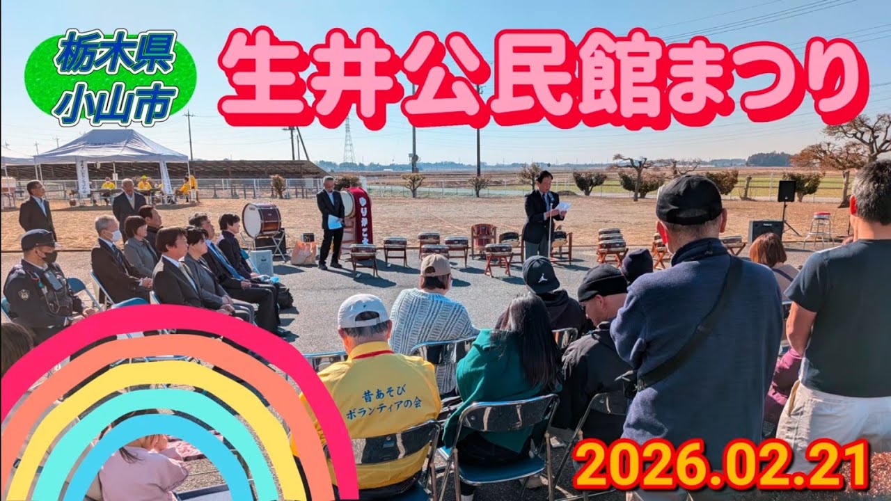 生井公民館まつり（小山市）