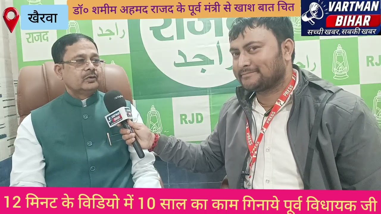 नरकटिया विधानसभा के पूर्व राजद मंत्री डॉ० शमीम अहमद ने प्रमाण के साथ 10 साल का पुरा काम गिनाये।