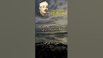 قال رب أرني أنظر إليك قال لن تراني ولكن انظر إلى الجبل فإن استقر مكانه فسوف تراني (سورةالاعراف )