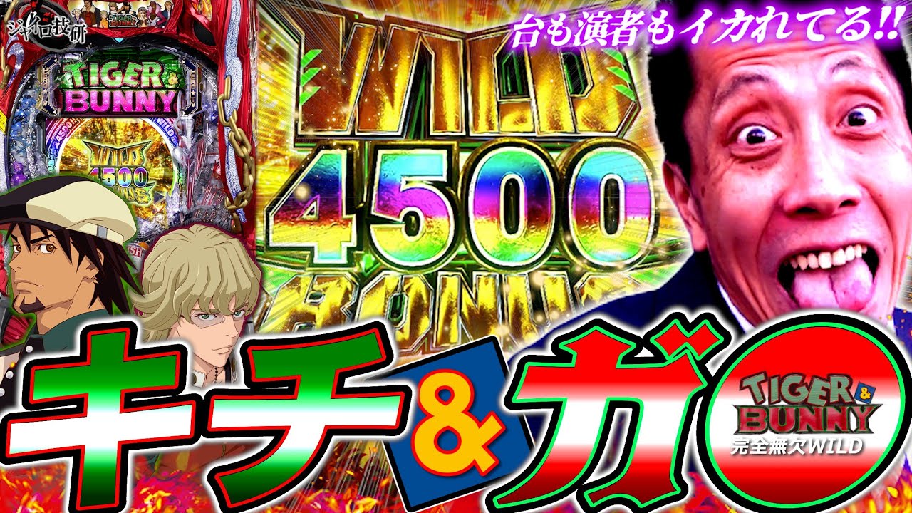 P TIGER ＆ BUNNY ～完全無欠WILDスペック～│【キマってるぜ近藤さん】キチ＆ガチ【第487話】