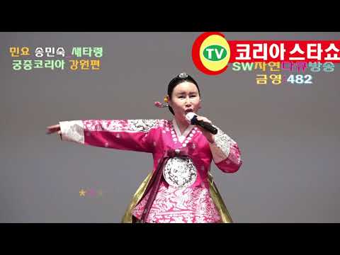 민요가수 송민숙_새타령:a bird&amp;#39;s-eye(김세레나 곡)_궁중코리아 강원편_축하공연_매헌 <strong>윤봉길의사</strong> 기념관_TV코리아스타쇼_촬영편집 이상웅