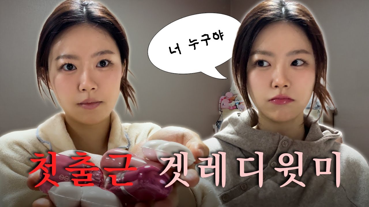 여러분 저 출근했어요.. | 겟레디윗미, GRWM, 회사원, 직장인, 브이로그