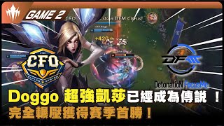 CFO vs DFM GAME 2｜CFO Doggo 超強凱莎已經成為傳說 ! ! 完全輾壓獲得賽季首勝 !  ｜LCP 2026第一季賽比賽精華｜第二週｜河蟹精華