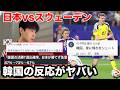 【W杯】日本vsスウェーデンが引き分けた瞬間、韓国が大騒ぎに。