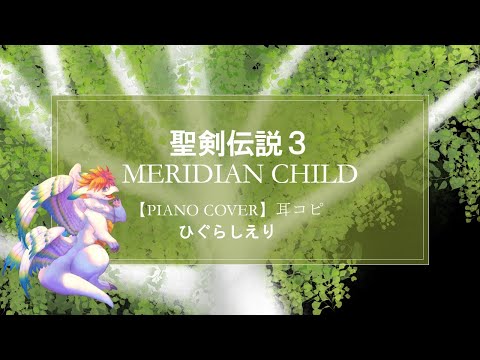 聖剣伝説3 Meridian Child 【Piano Cover】旅立ち