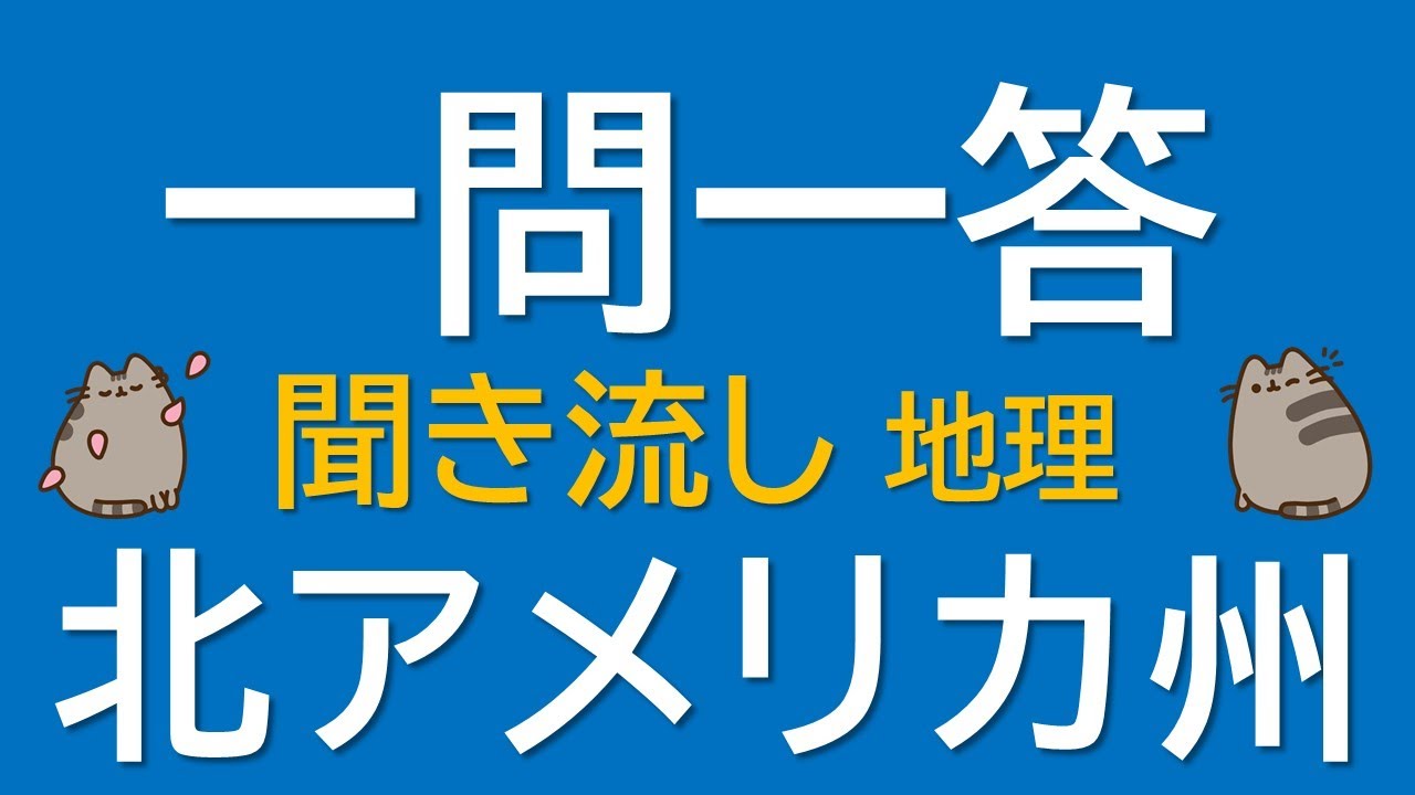 一問一答 中学地理】北アメリカ州 ～音声あり～ 定期試験・受験対策
