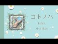 コトノハ / tuki. 【中日歌詞】【歌詞付き】