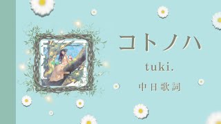 コトノハ / tuki. 【中日歌詞】【歌詞付き】