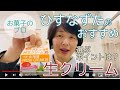 大阪お菓子教室ひすなずた・おすすめの生クリーム