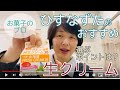 大阪お菓子教室ひすなずた・おすすめの生クリーム