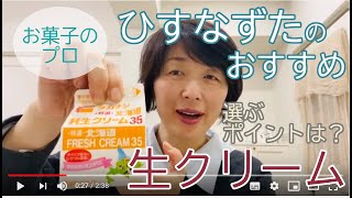 大阪お菓子教室ひすなずた・おすすめの生クリーム