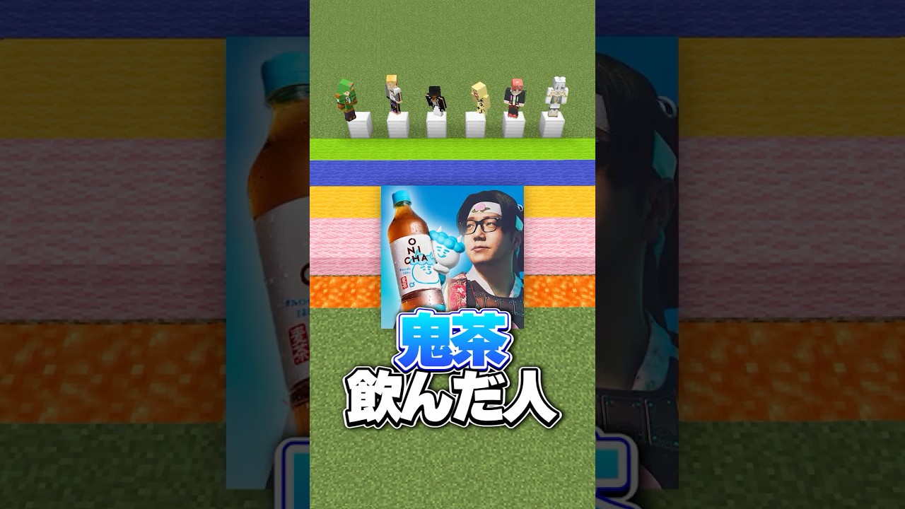 ヒカキンさんの鬼茶飲んだ人？【〇〇な人暴露リレー】#マイクラ #shorts
