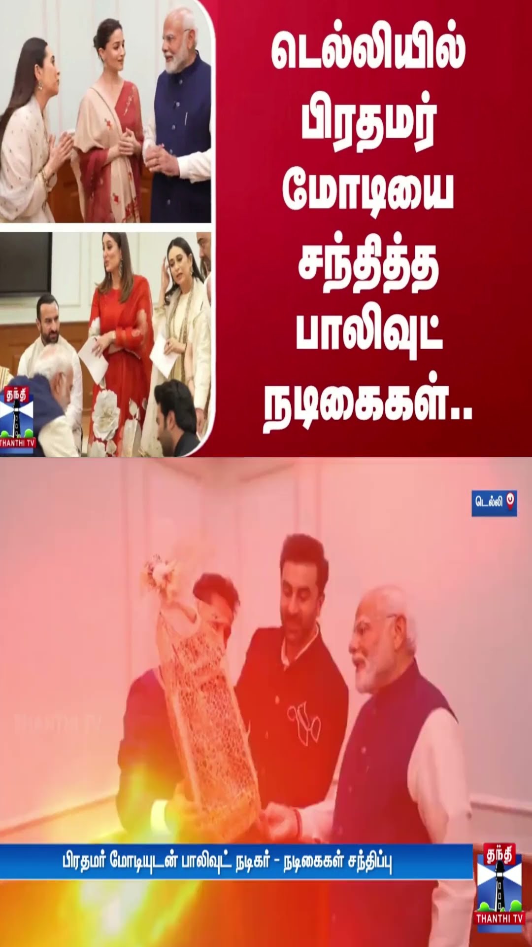 டெல்லியில் பிரதமர் மோடியை சந்தித்த பாலிவுட் நடிகைகள்..