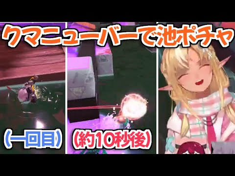 【スプラ3】勢い余っちゃって10秒で二回池ポチャした自分に爆笑する不知火フレアちゃんw【ホロライブ切り抜き】