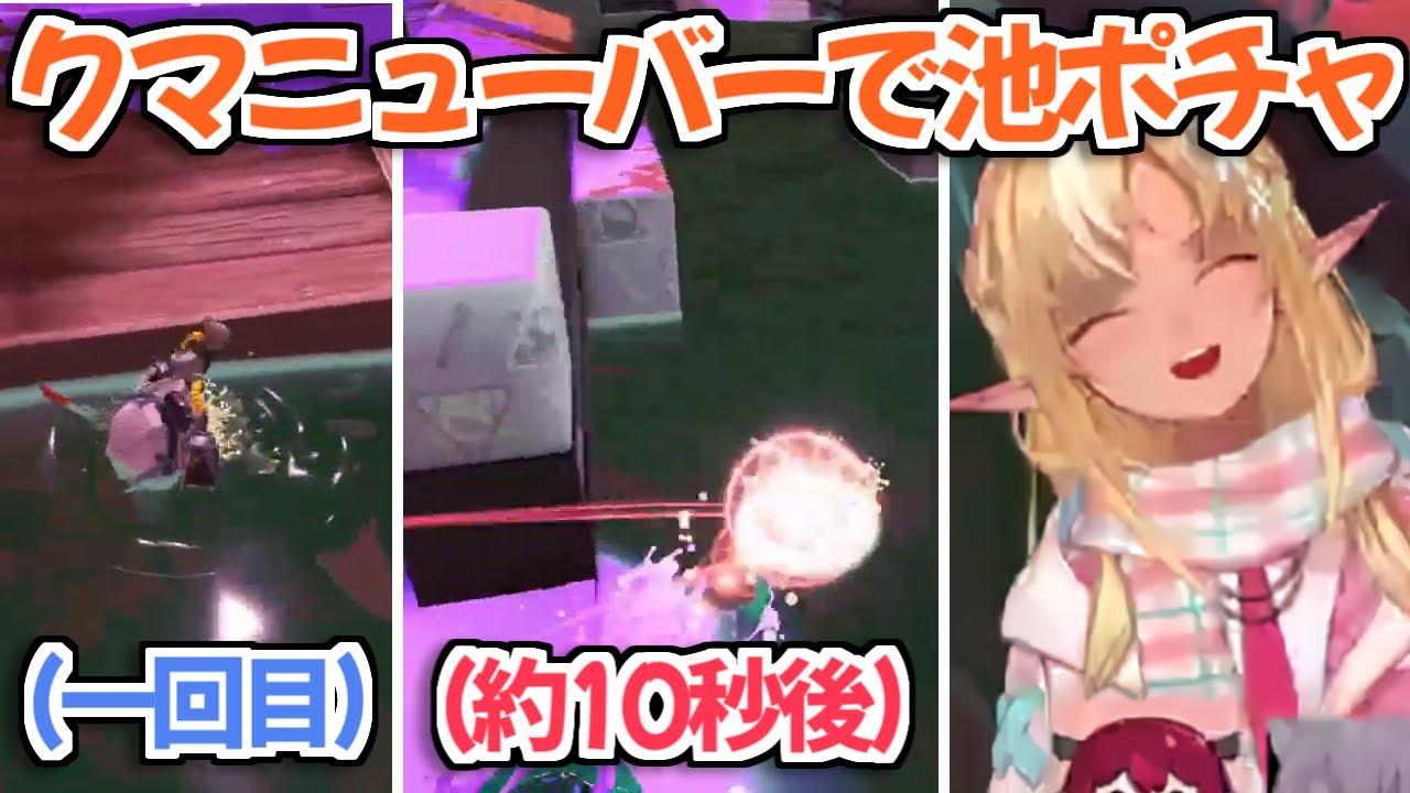 【スプラ3】勢い余っちゃって10秒で二回池ポチャした自分に爆笑する不知火フレアちゃんｗ【ホロライブ切り抜き】