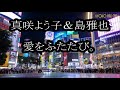 【新曲】愛をふたたび (真咲よう子・島雅也)cover by 今日子&amp;たぬ