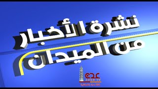 نشرة الأخبار من الميدان قناة عدن الفضائية 09 07 2021