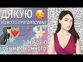 Друзі - дякую! | я ТОП 10 Блогерка України | Марія Мадзігон