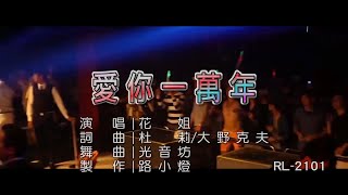 Video thumbnail of "花姐 | 愛你一萬年 | (DJ版) | (1080P)KTV"