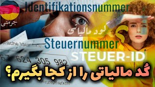 در آلمان از کجا کُد مالیاتی خود را بگیرم؟ | Steuer-ID, Steuernummer 🇩🇪