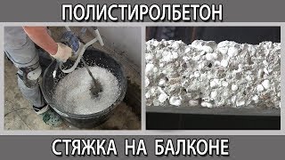 Полистиролбетон стяжка пола на балконе с теплоизоляцией как сделать своими руками