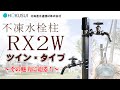 【製品】不凍水栓柱 RX2W（蛇口ツイン・タイプ）｜北海道水道機材㈱｜　洗車やガーデニングなど屋外で水を使う作業が快適・便利！新築住宅・リノベーションによく似合います！