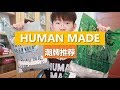 Supreme烂大街？来试试这个良心日本潮牌吧，NIGO亲儿子品牌Human Made开箱