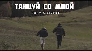Jony & Zivert - Танцуй Со Мной | Музыка 2024