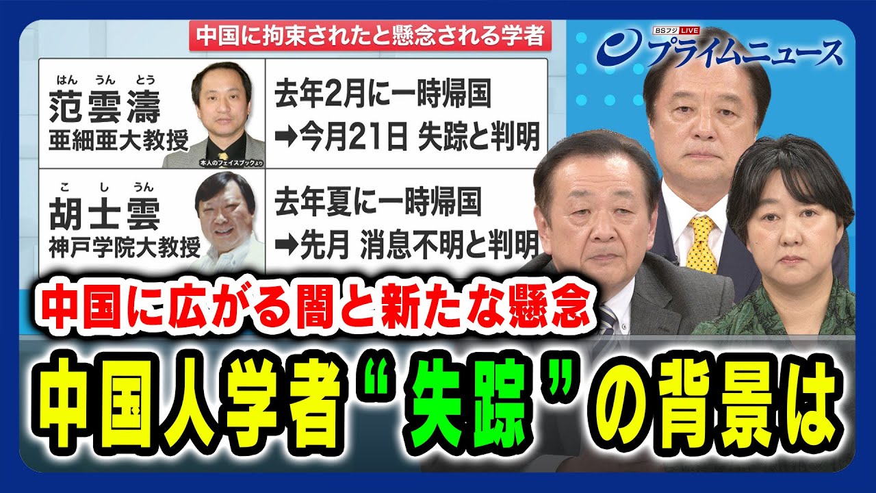 【中国に広がる闇】中国人学者「失踪」の背景は 若宮健嗣×鈴木英司×阿古智子 2024/4/25放送＜前編＞