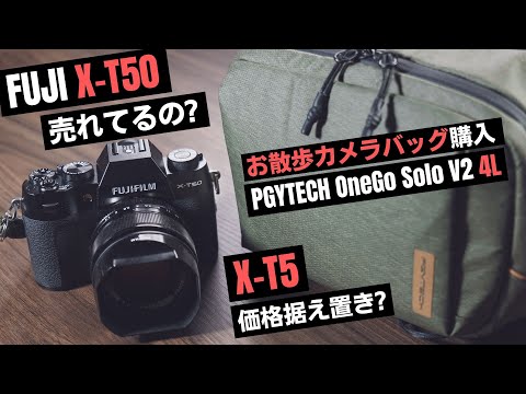 【カメラ雑談】X-T50売れてる!! / X-T5 NEWレンズキット発売 / NOKTON 23mm F1.2 欲しい / PGYTECH 値上げ / お散歩カメラバッグ購入