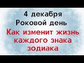 4 декабря - Роковой день. Как он изменит жизнь знаков зодиака?