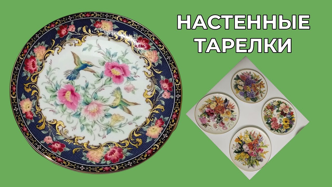 Настенные тарелочки  Моя посуда - YouTube