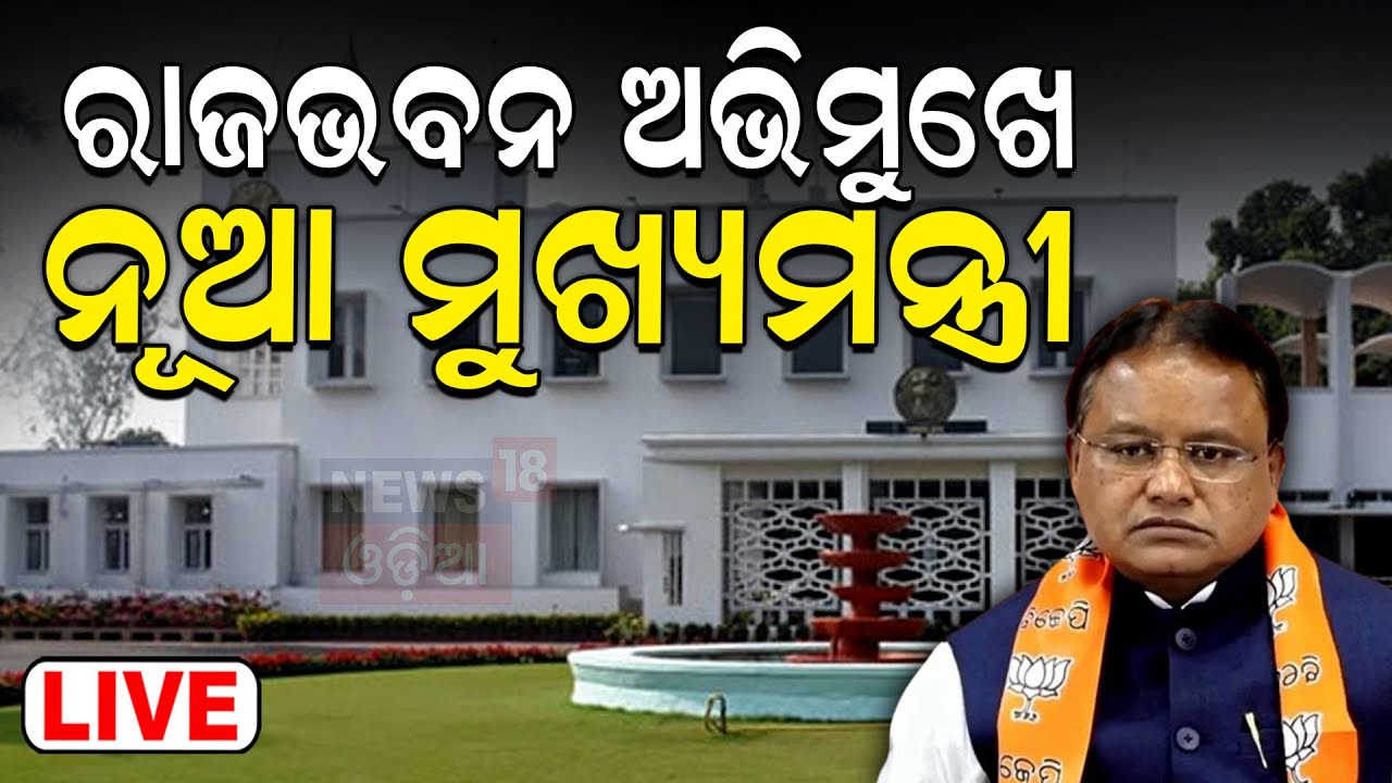 Odisha CM News Live: Odisha New CM | ଓଡ଼ିଶା ମୁଖ୍ୟମନ୍ତ୍ରୀ ନାଁ ଘୋଷଣା | Mohan Majhi