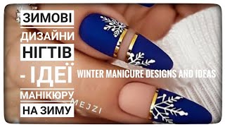 Зимовий❄ манікюр💅 - дизайни та ідеї на зиму❗/ Winter manicure designs and ideas 💯  #манікюр #дизайн