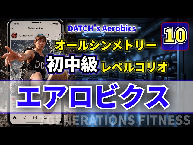 10】初中級者向けエアロビクス DATCH's AEROBICS - YouTube