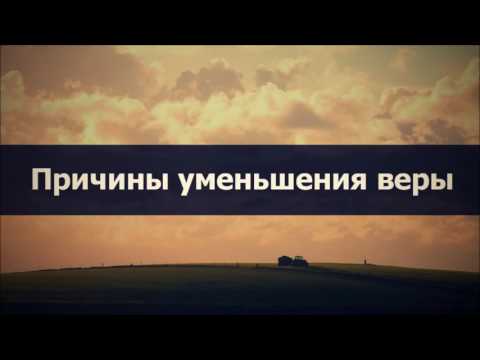Причины уменьшения веры || Абу Яхья Крымский