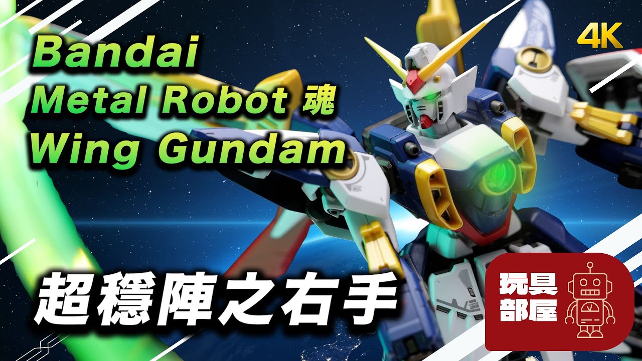 超穩陣之右手 ｜Bandai Metal Robot 魂 Wing Gundam 飛翼高達開箱