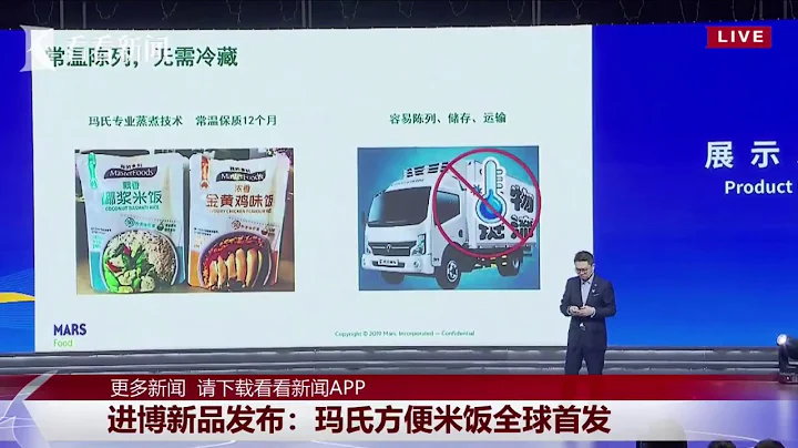 進博新品發布 瑪氏方便米飯全球首發!【第二屆中國國際進口博覽會】【東方衛視官方HD】 - 天天要聞