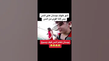 بيسان اسماعيل تخاف على انس الشايب لان قفز لبحر 