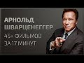 Арнольд Шварценеггер. Все фильмы 1970-2019 | Эволюция