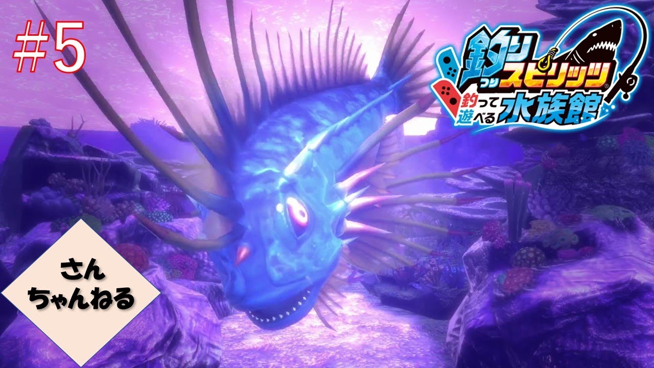 5 ついに毒の花畑？最大級のサメ登場！ 釣りスピリッツ釣って遊べる
