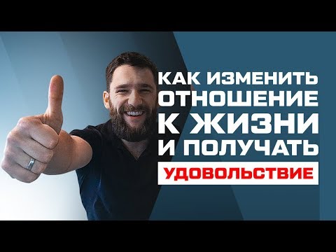 КАК ИЗМЕНИТЬ ОТНОШЕНИЕ К ЖИЗНИ?